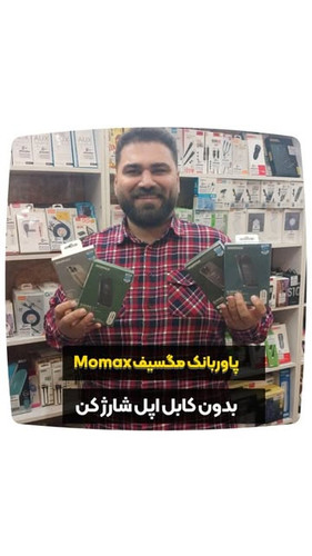 پاوربانک مگنتی Momax ۲۰۰۰۰ میلیآمپر